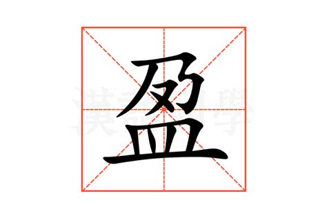 盈字的意思|< 盈 : ㄧㄥˊ >辭典檢視